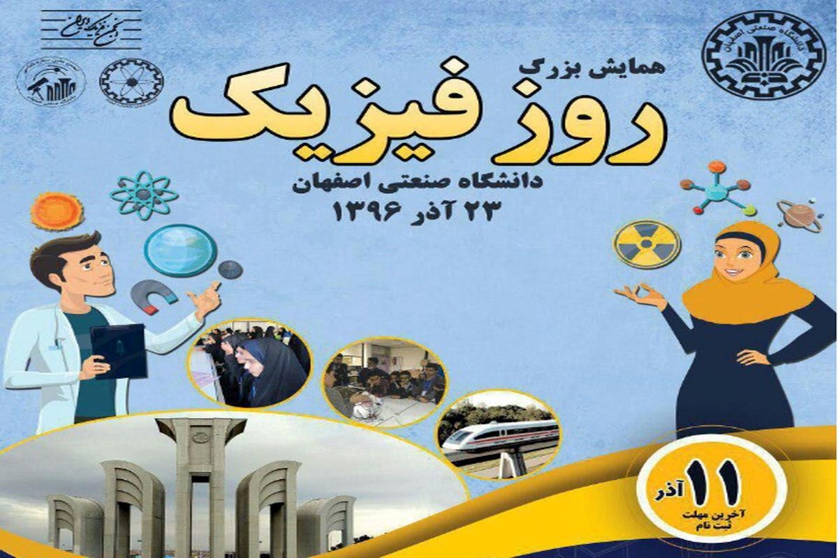 اصفهان- روز جهانی فیزیک
