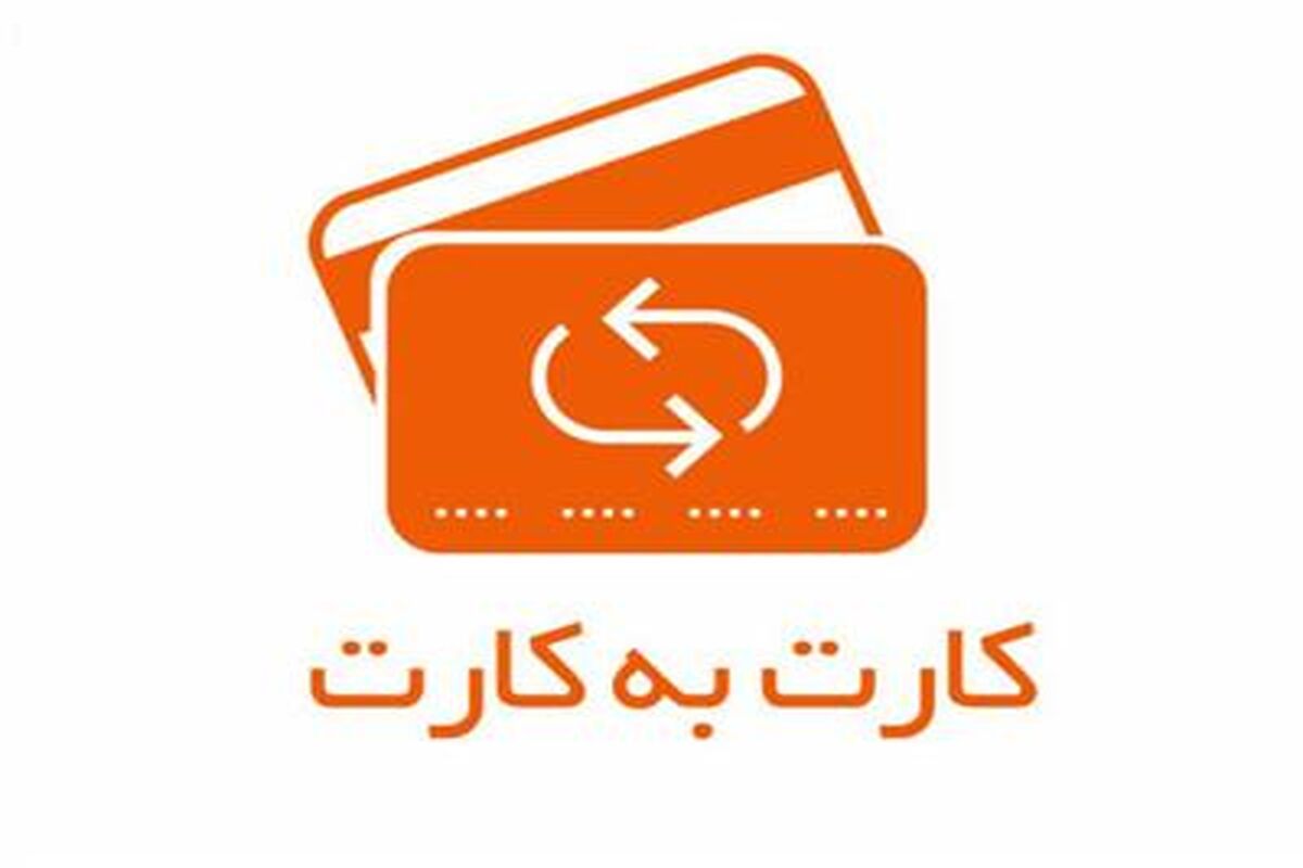 سقف مبلغ کارت به کارت