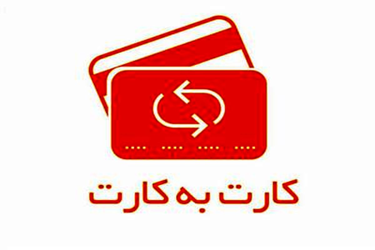 سقف مبلغ کارت به کارت