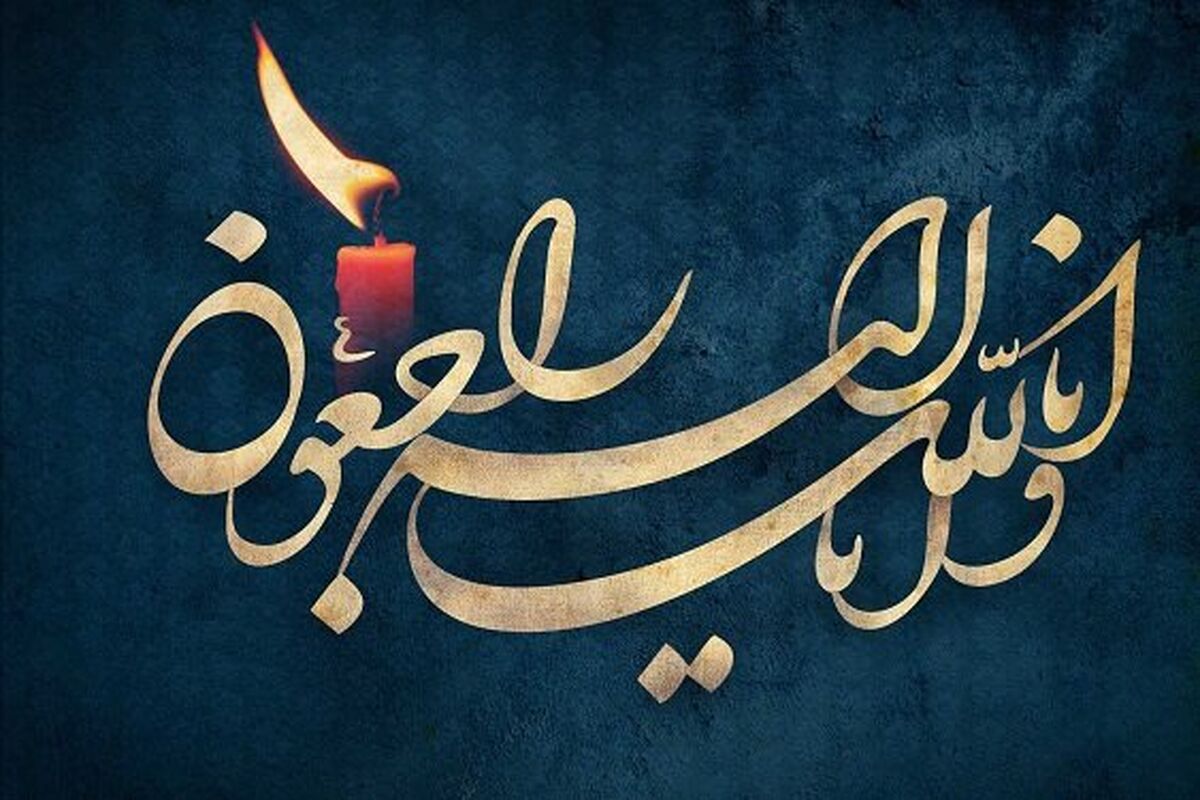 تسلیت استاندار گیلان