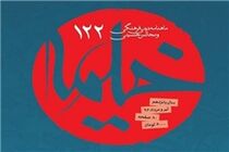 شماره ۱۲۲ ماهنامه خیمه منتشر شد