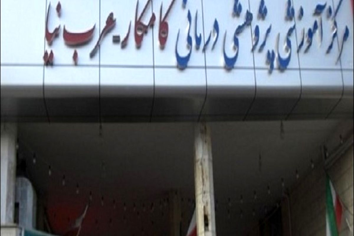 بیمارستان کامکار