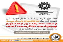 بروزرسانی سامانه های بانک سپه در بامداد جمعه 9 مردادماه