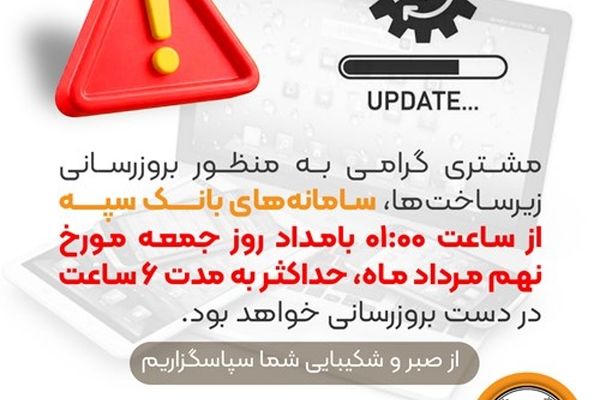 بروزرسانی سامانه های بانک سپه در بامداد جمعه 9 مردادماه