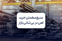 فولادسل؛ منبع مطمئن خرید آهن در روزهای بی ثباتی بازار