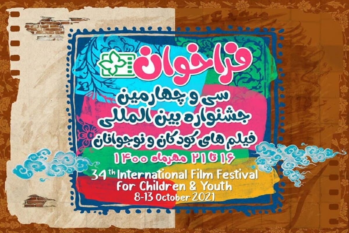 جشنواره بین‌المللی فیلم‌های کودکان و نوجوانان