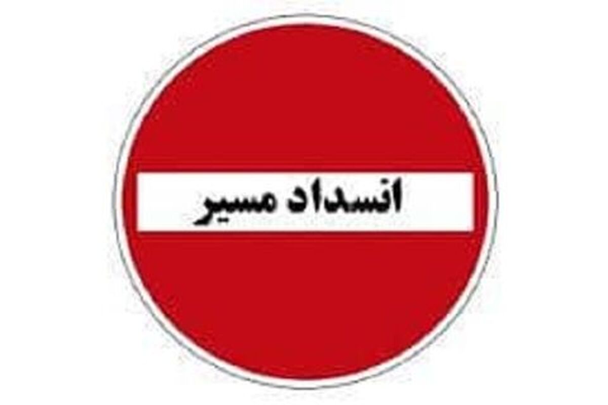 انسداد مسیر