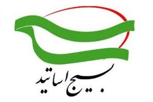 معاونان جدید سازمان بسیج اساتید کشور معرفی شدند
