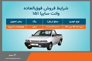 آغاز فروش فوق العاده سایپا 151 از روز پنج شنبه +بخشنامه