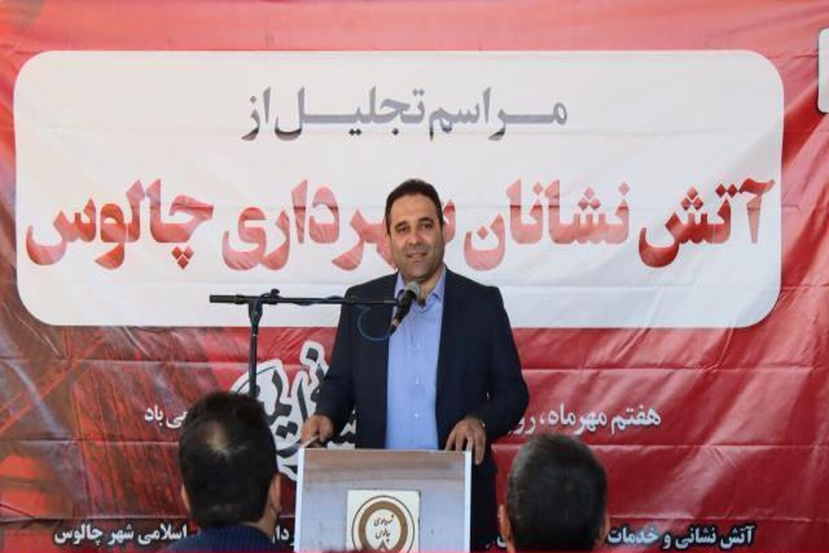 تجلیل از آتش نشانان چالوس