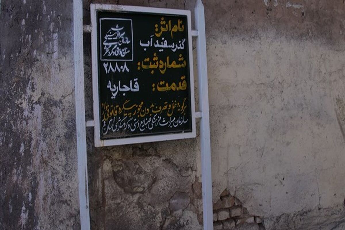 گذرسفیدآب قم