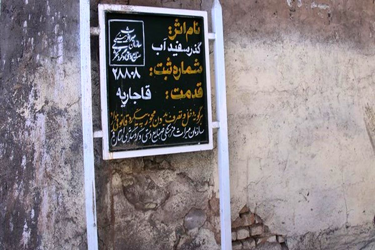 گذرسفیدآب قم