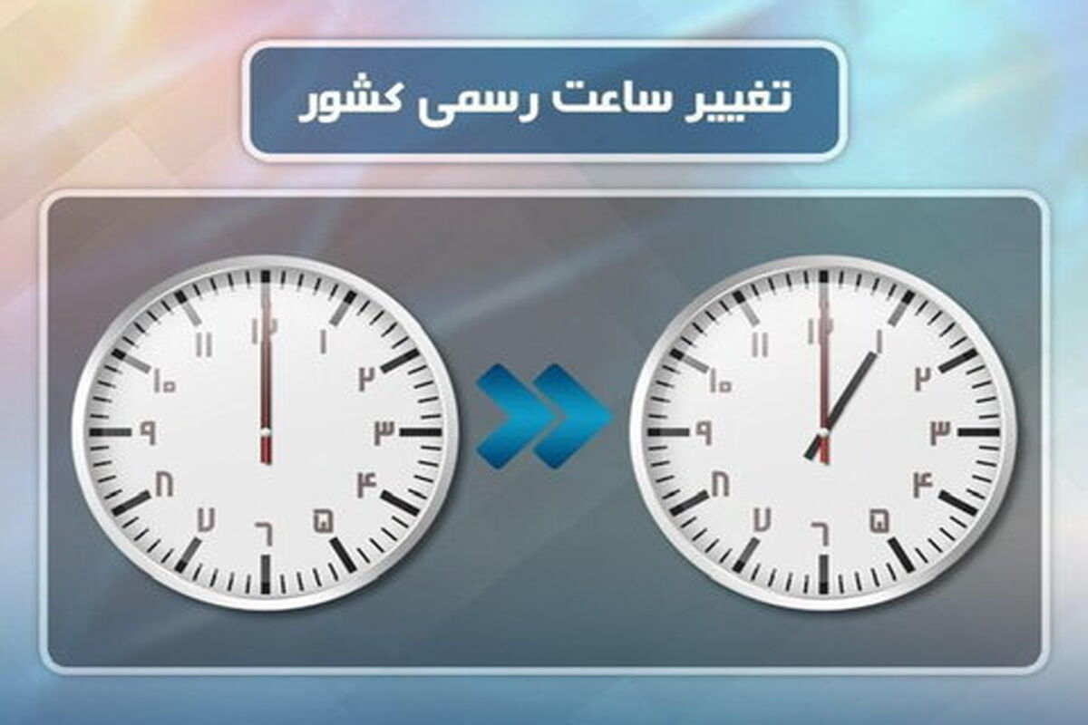 ساعت رسمی کشور
