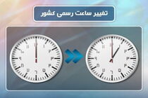 ساعت رسمی کشور یک ساعت به جلو کشیده شد