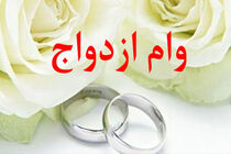 تمام متقاضیان وام ازدواج مشمول تسهیلات ۱۰ میلیونی هستند