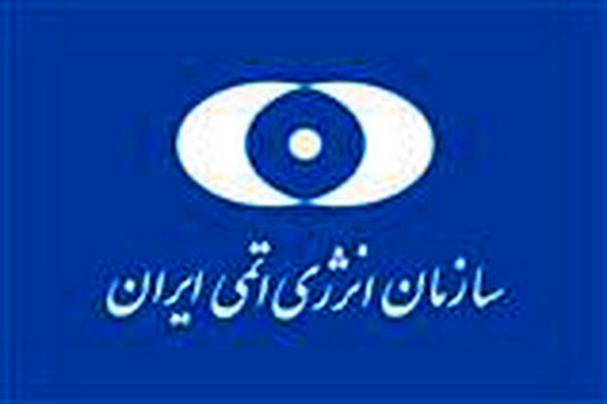 سازمان انرژی اتمی