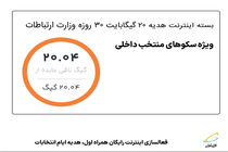 فعالسازی اینترنت رایگان همراه اول، هدیه ایام انتخابات
