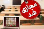 مدارس و دانشگاه‌های استان کرمانشاه فردا ۱۶ آذر مجازی شد