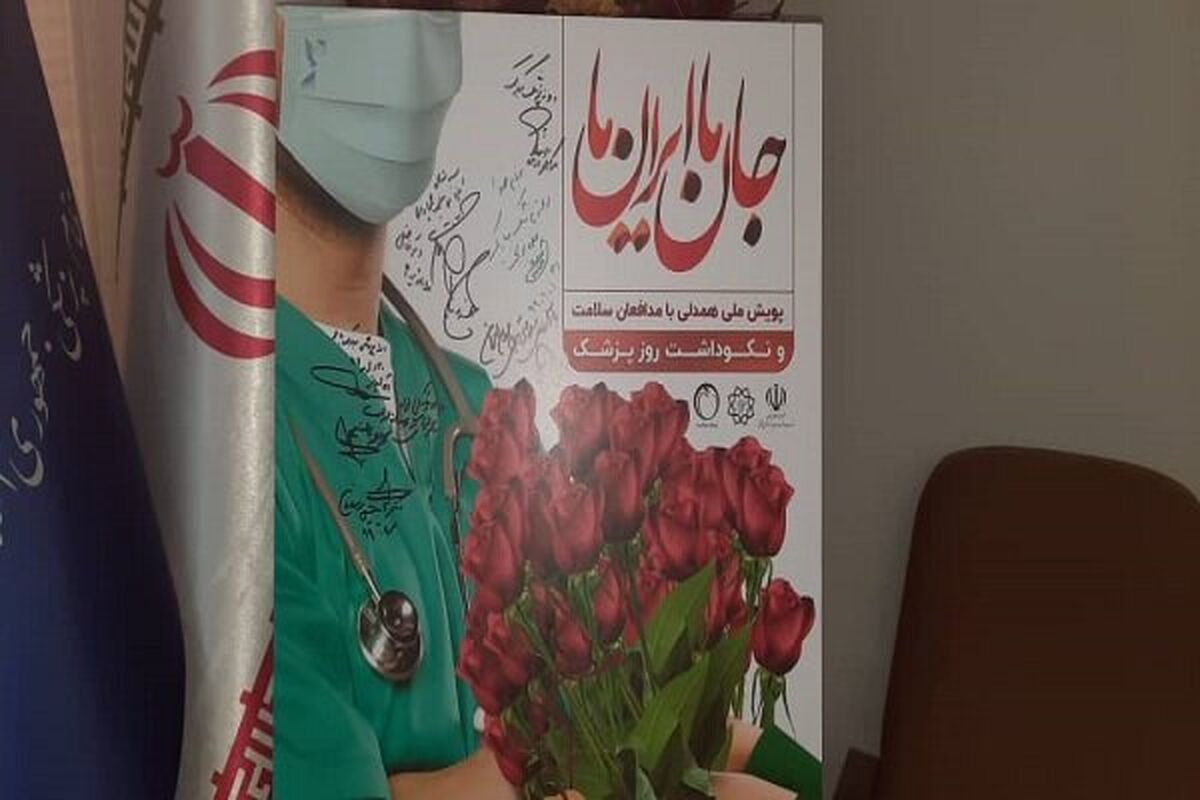 پوستر همدلی با مدافعان سلامت
