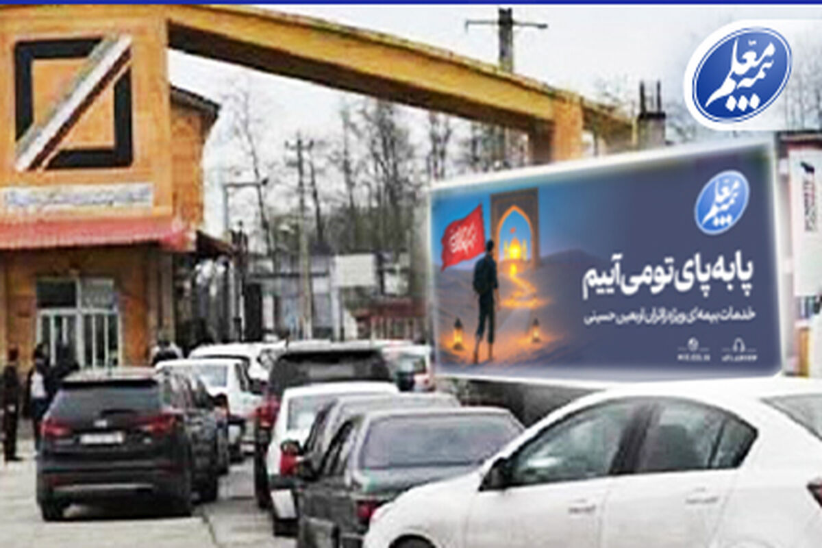 بیمه معلم
