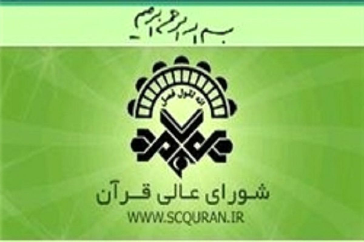 شورای عالی قرآن