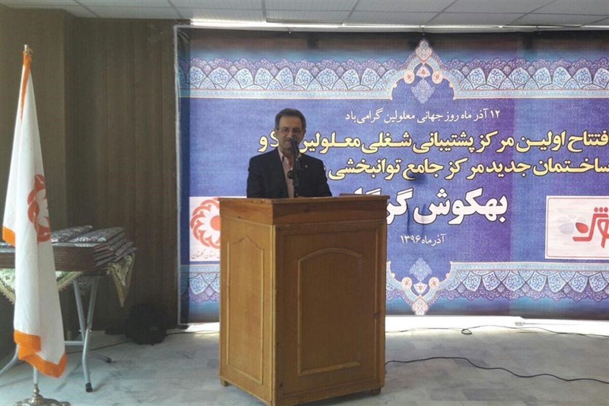 رئیس سازمان بهزیستی کشور در گرگان