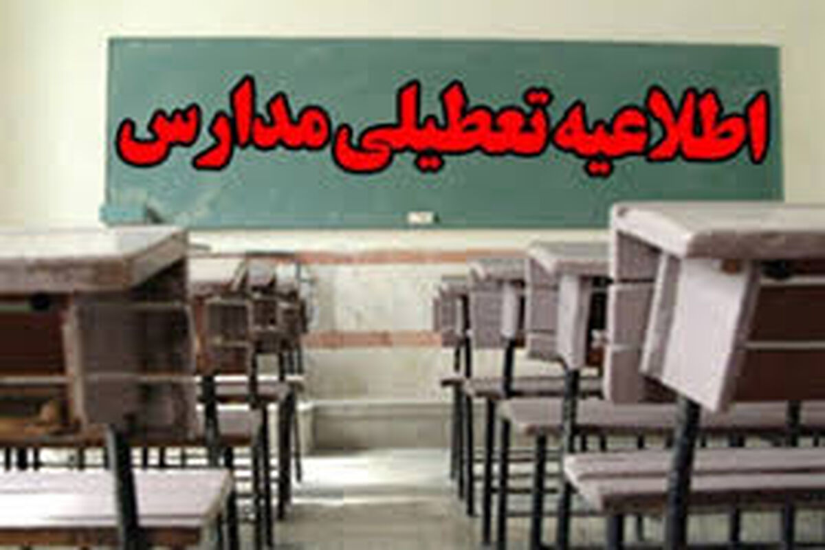 تعطیلی مدارس خوزستان