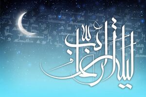 لیله الرغائب چیست و چه اعمالی دارد؟