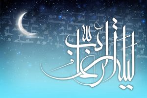 لیله الرغائب چیست و چه اعمالی دارد؟