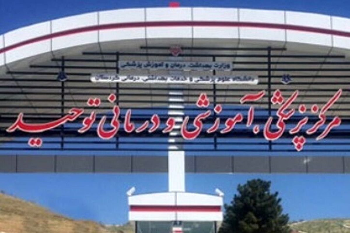 بیمارستان توحید سنندج