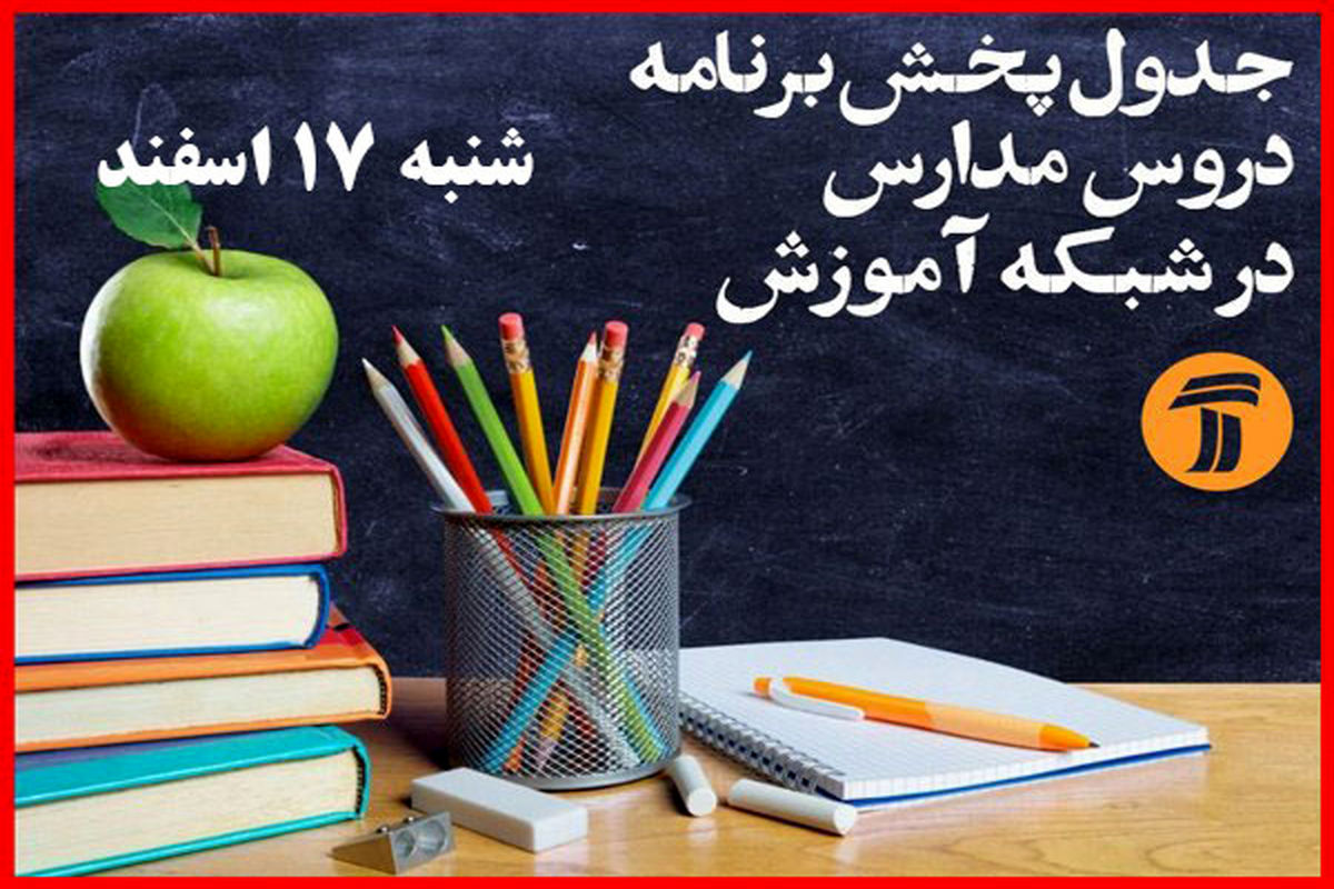 جدول پخش شبکه آموزش