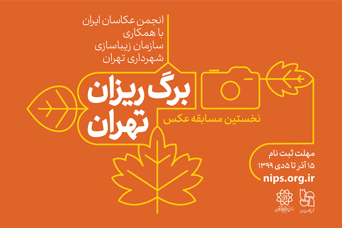 مسابقه عکس برگ ریزان تهران