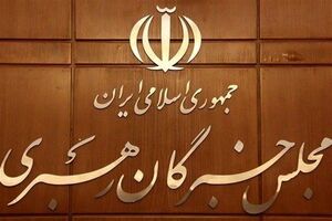 نشست هیات رئیسه خبرگان فردا برگزار می‌شود