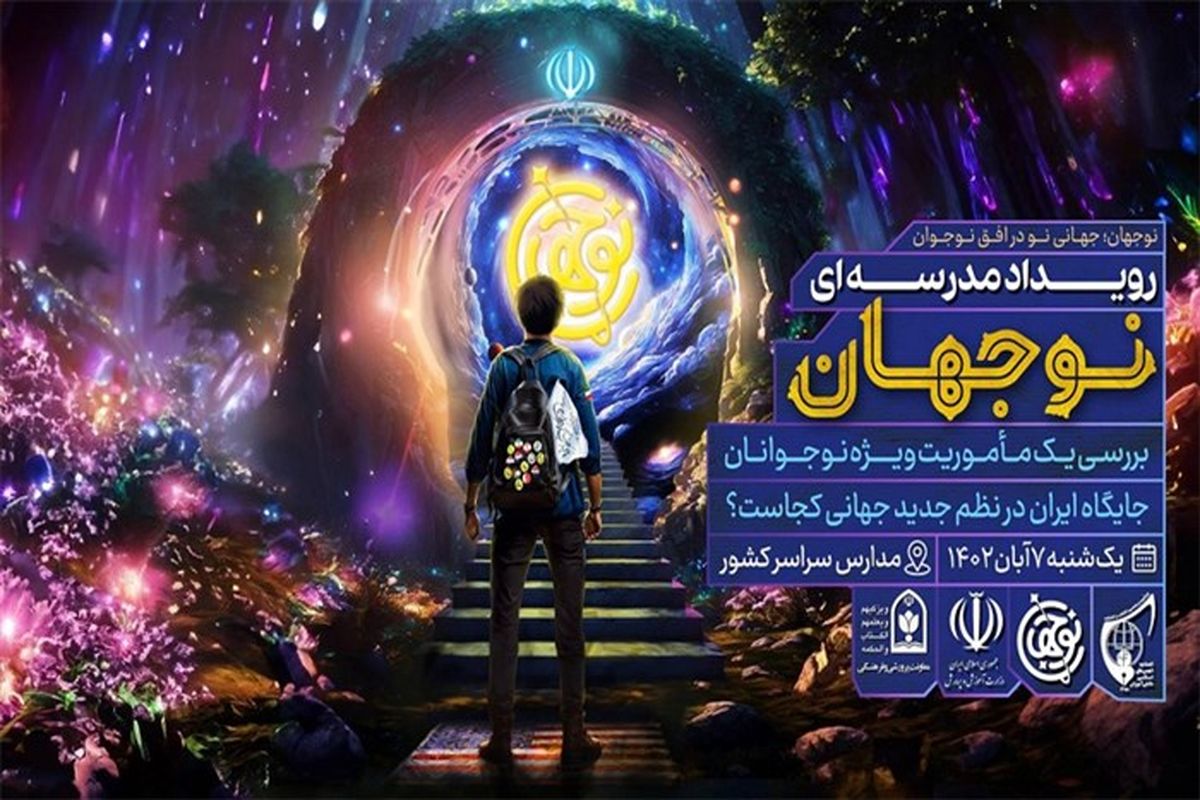 رویداد نو جهان