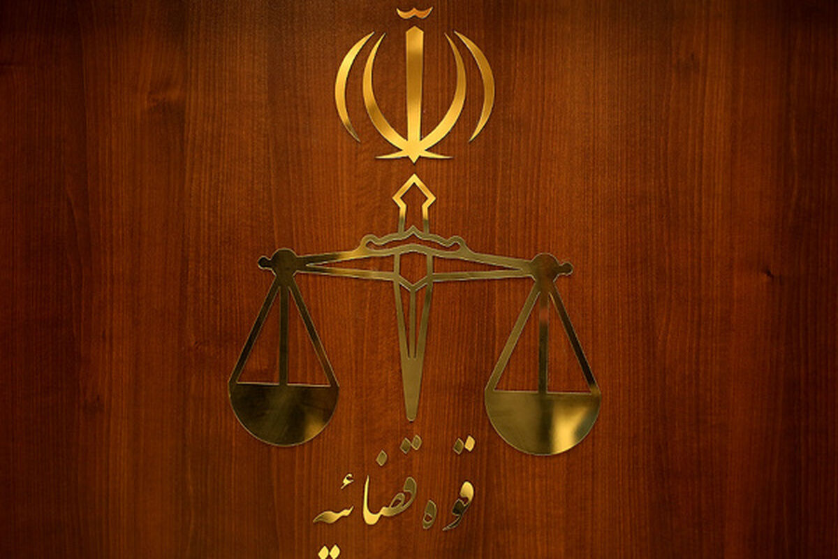 قوه قضاییه