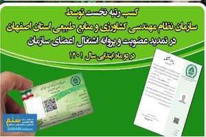 کسب رتبه نخست سازمان نظام مهندسی کشاورزی و منابع طبیعی استان اصفهان