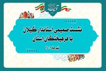 نشست استاندار گیلان با یکصد تن از مفاخر ادبی، فرهنگی و هنری استان