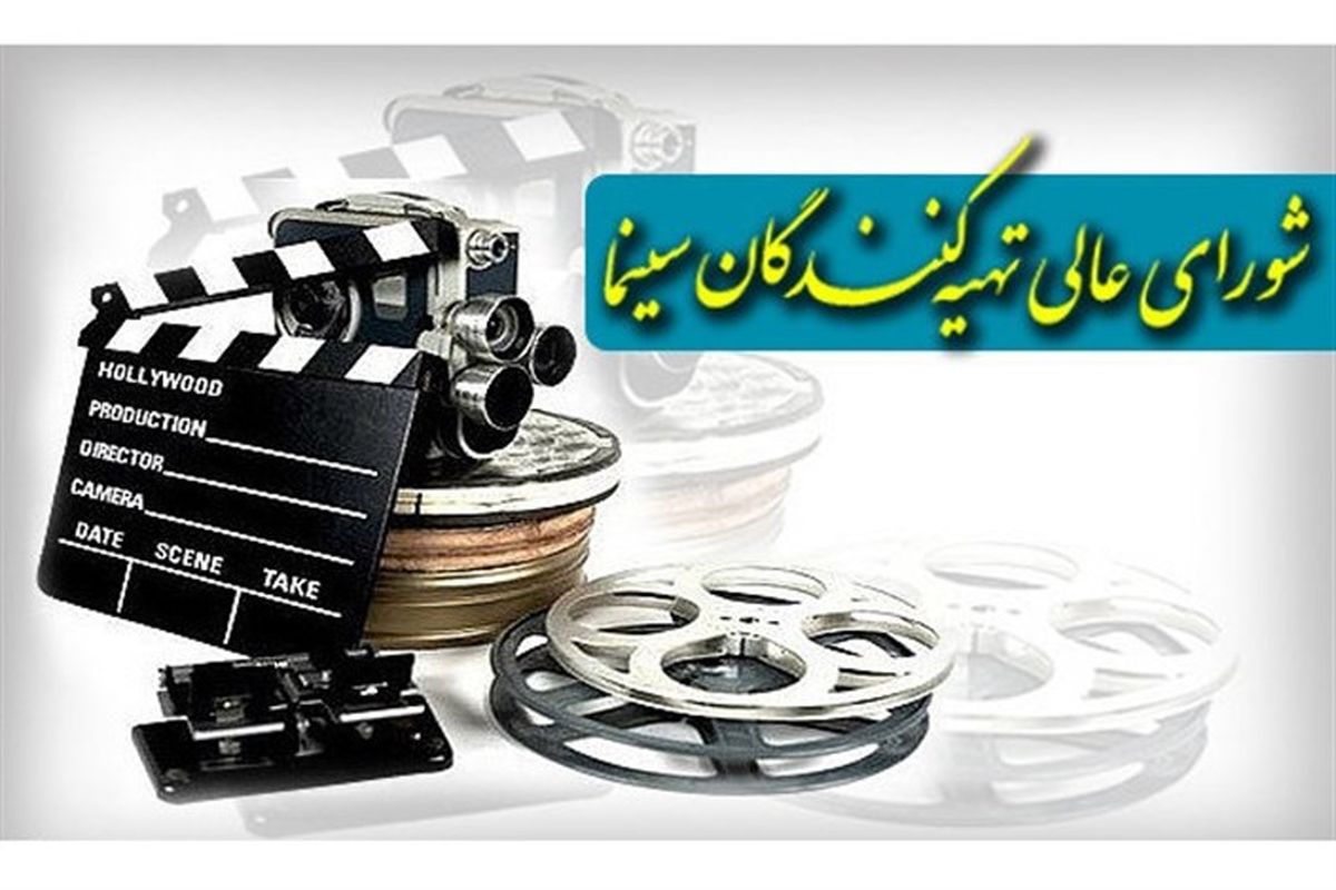 شورایعالی-تهیه-کنندگان-سینما