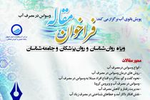 فراخوان نگارش مقاله با موضوع «وسواس در مصرف آب»