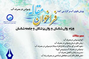 فراخوان نگارش مقاله با موضوع «وسواس در مصرف آب»