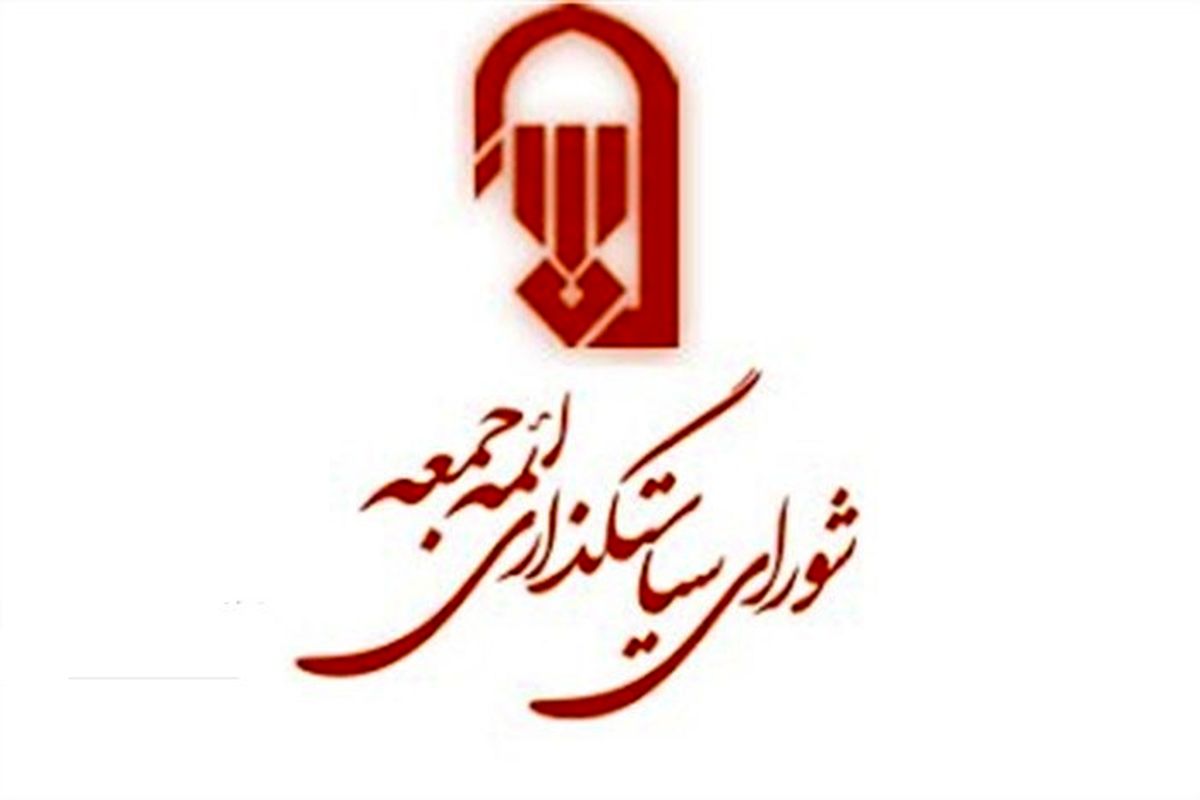 شورای سیاست‌گذاری ائمه جمعه