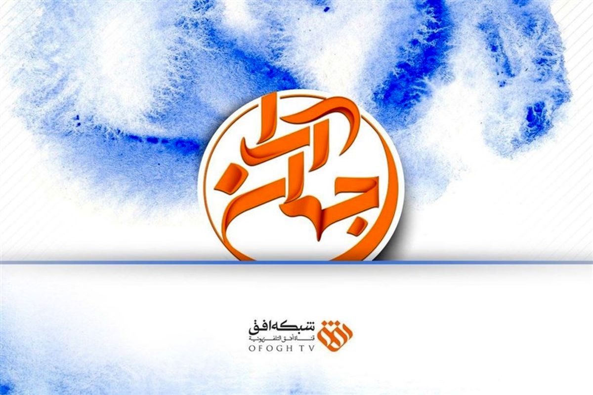 برنامه جهان آرا