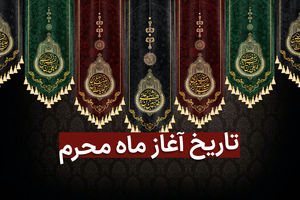 تاریخ دقیق شروع ماه محرم 1402/ تاریخ محرم امسال چه زمانی است؟