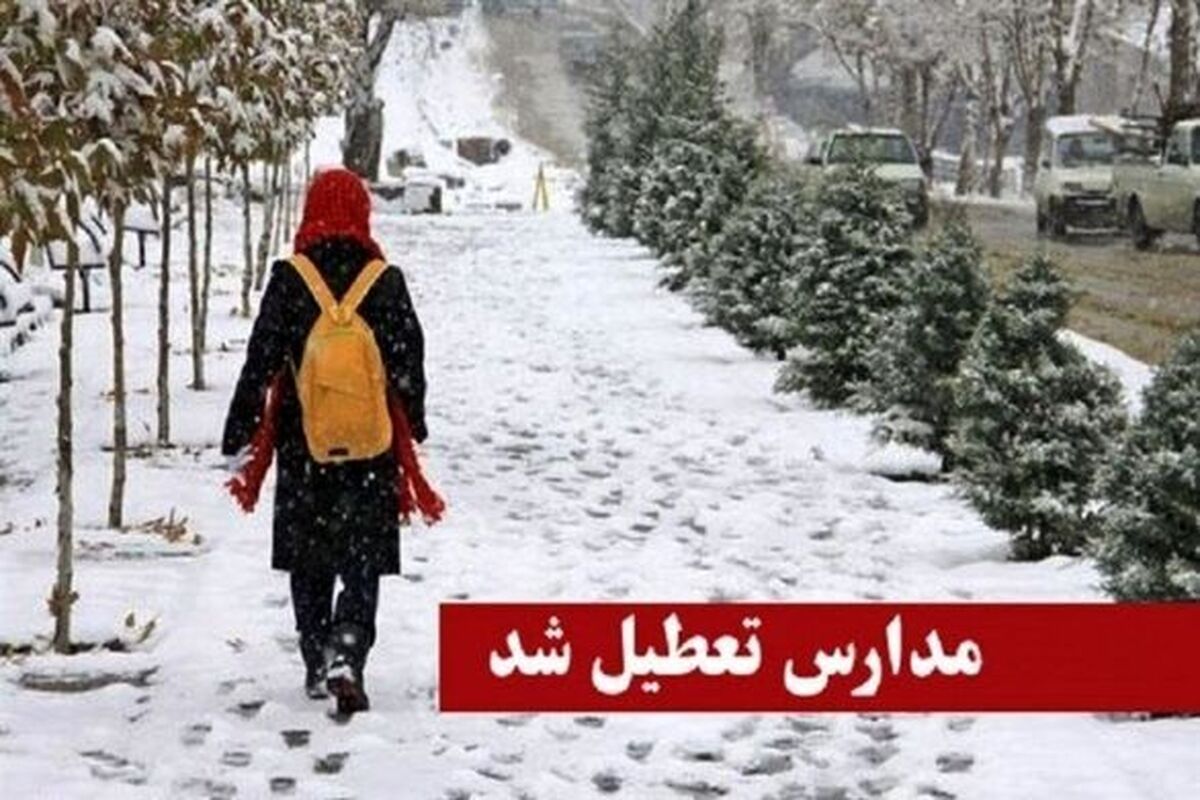 تعطیلی مدارس