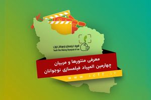 منتورها و مربیان چهارمین المپیاد فیلمسازی نوجوانان معرفی شدند