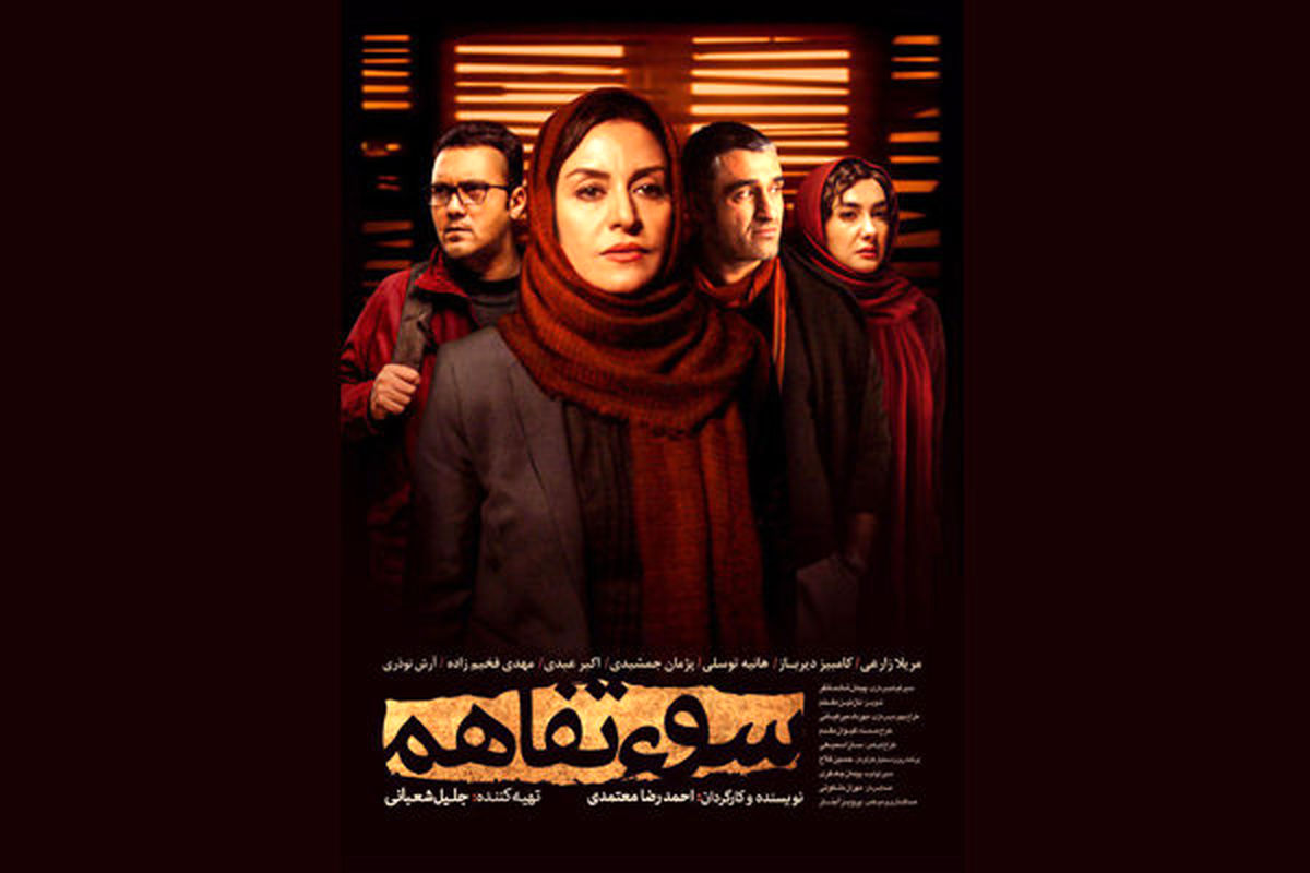 فیلم سوءتفاهم