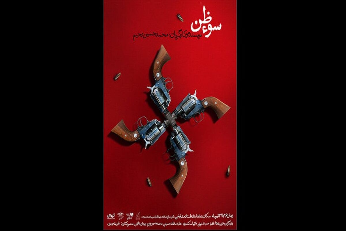 نمایش سوءظن