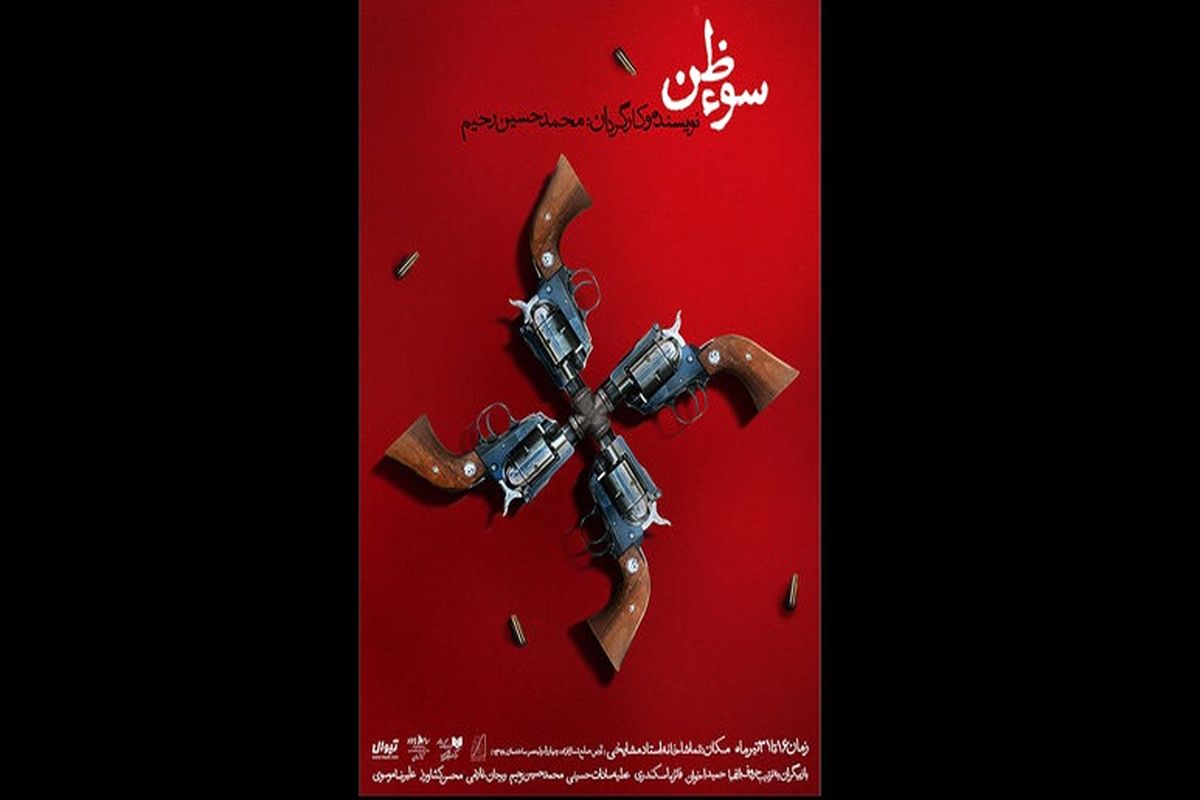 نمایش سوءظن