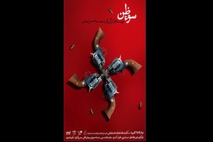 نمایش سوءظن در تماشاخانه جمشید مشایخی به صحنه می‌رود