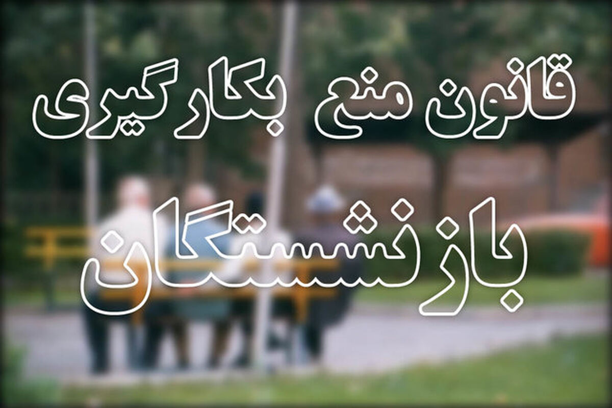 قانون منع به کارگیری بازنشستگان